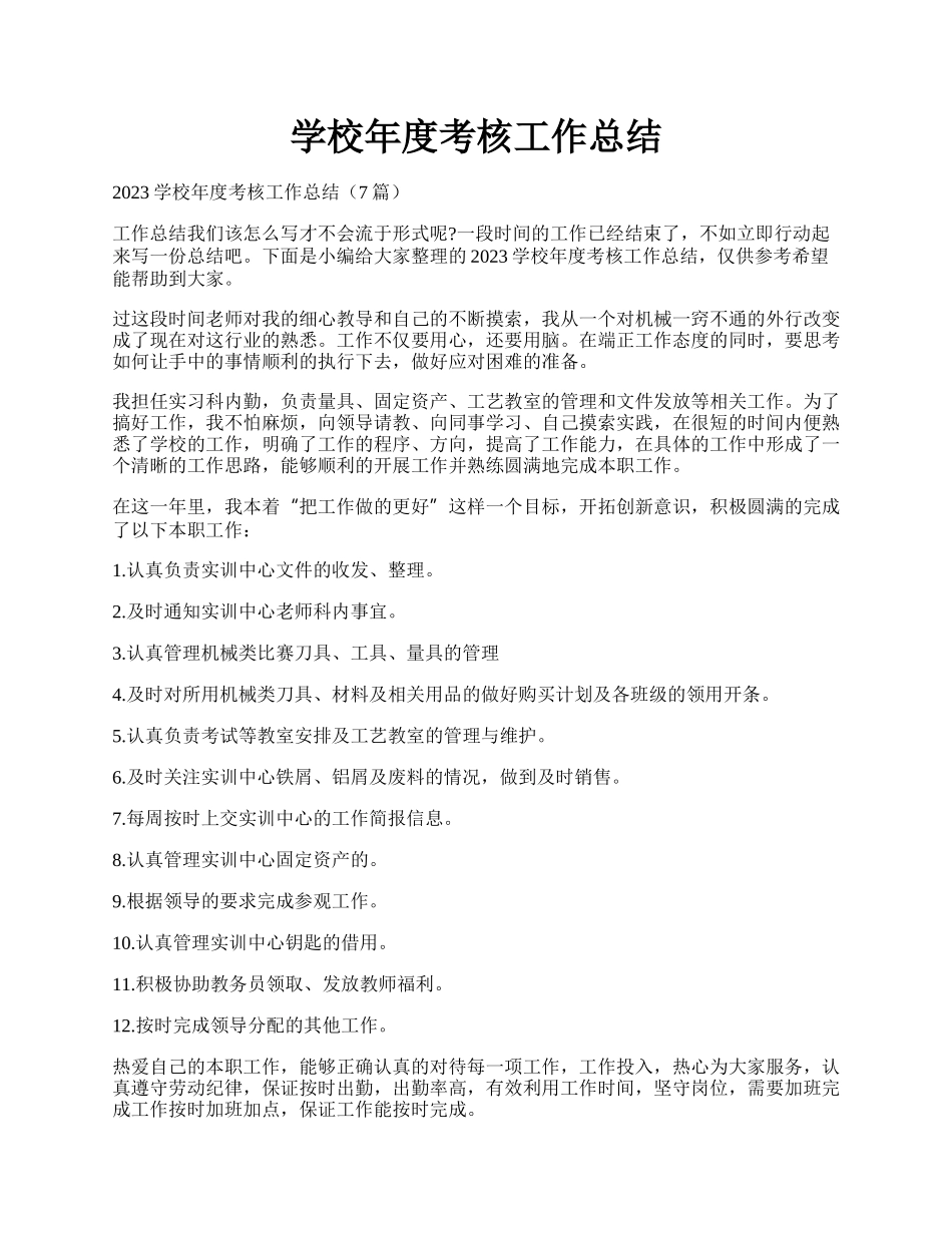 学校年度考核工作总结.docx_第1页