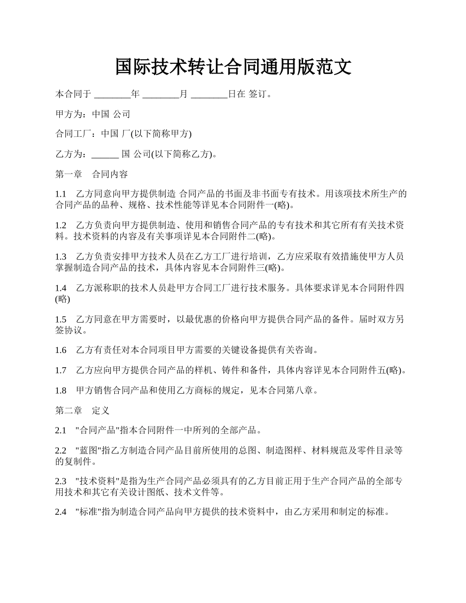 国际技术转让合同通用版范文.docx_第1页