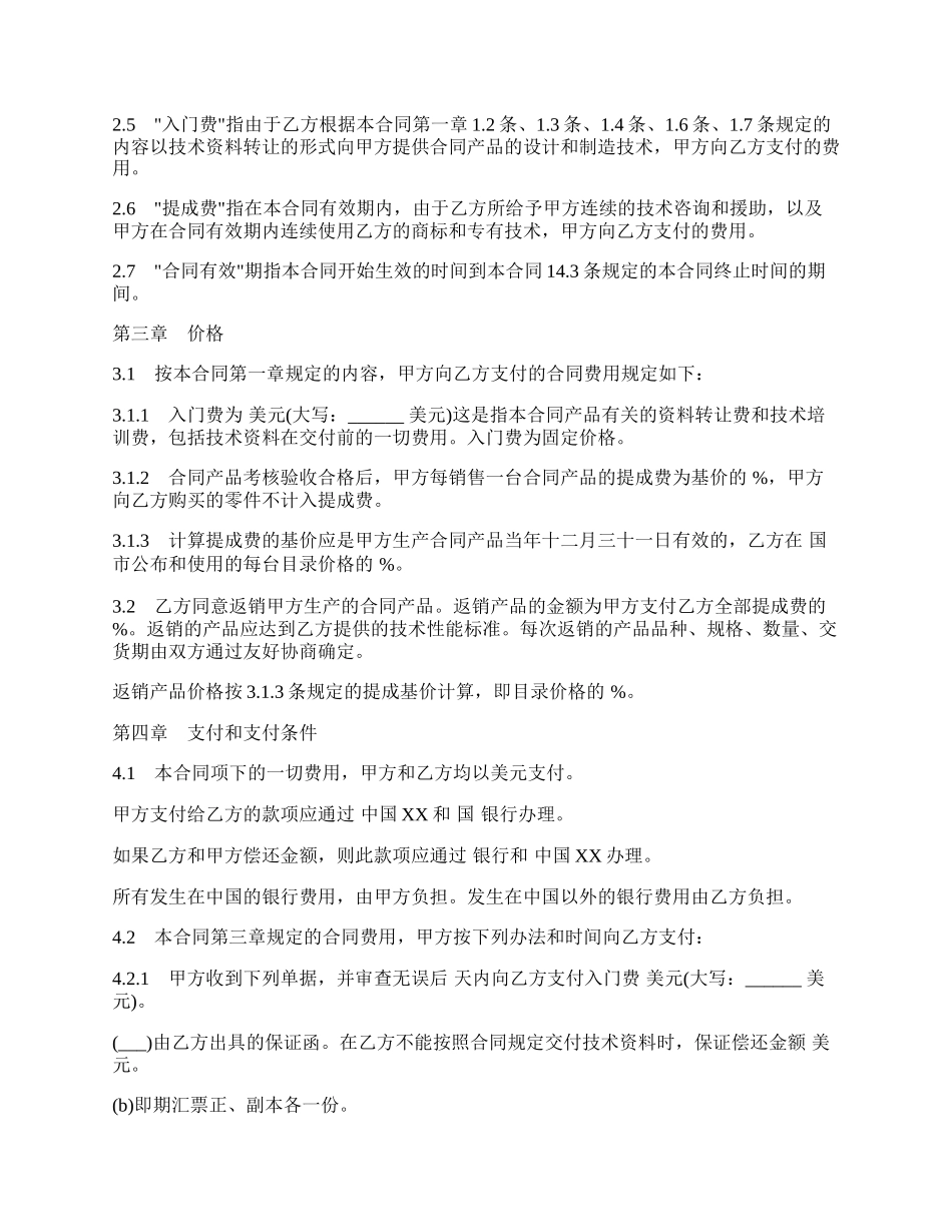 国际技术转让合同通用版范文.docx_第2页