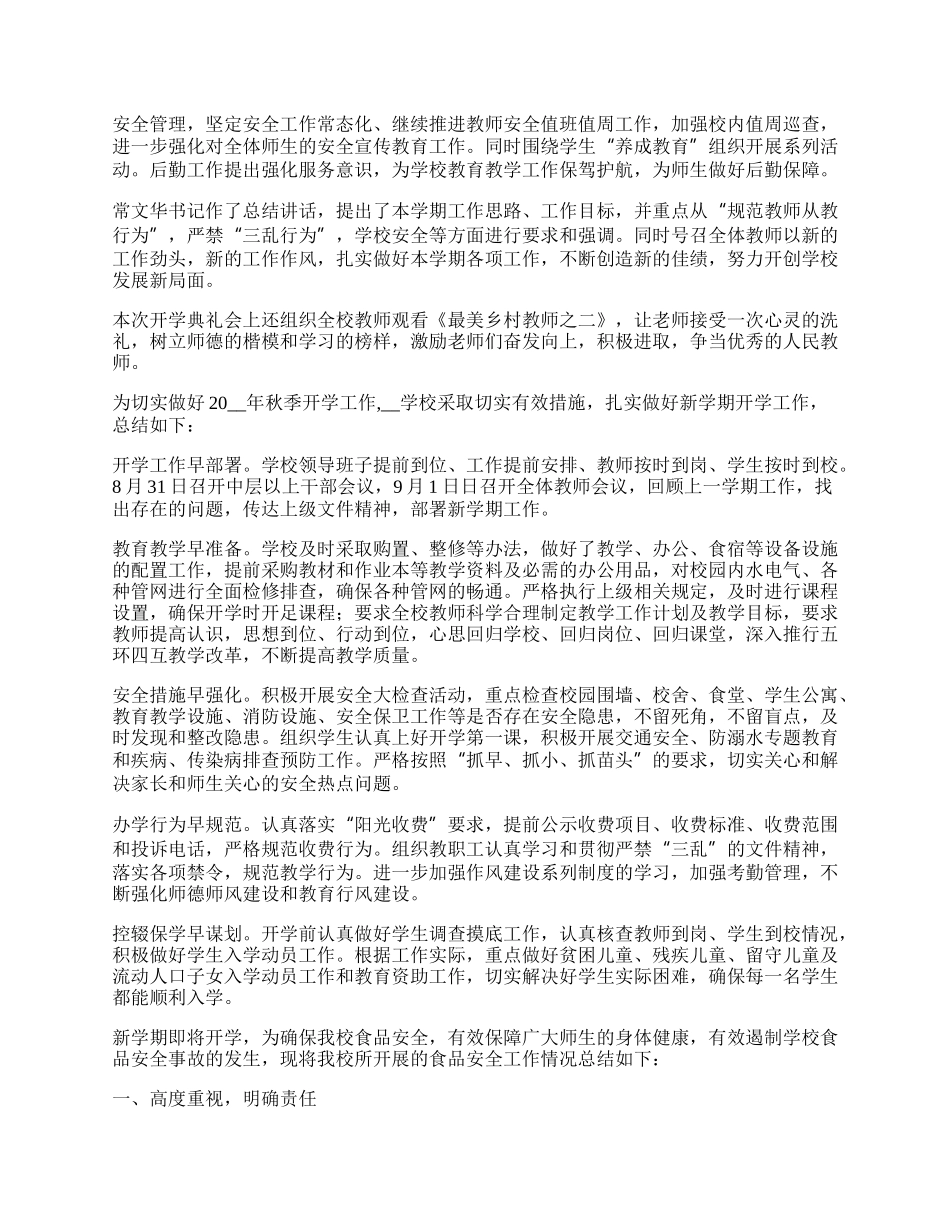 学校春季开学准备工作总结报告.docx_第2页