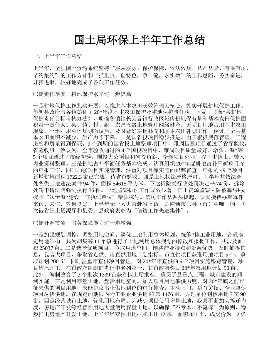 国土局环保上半年工作总结.docx_第1页