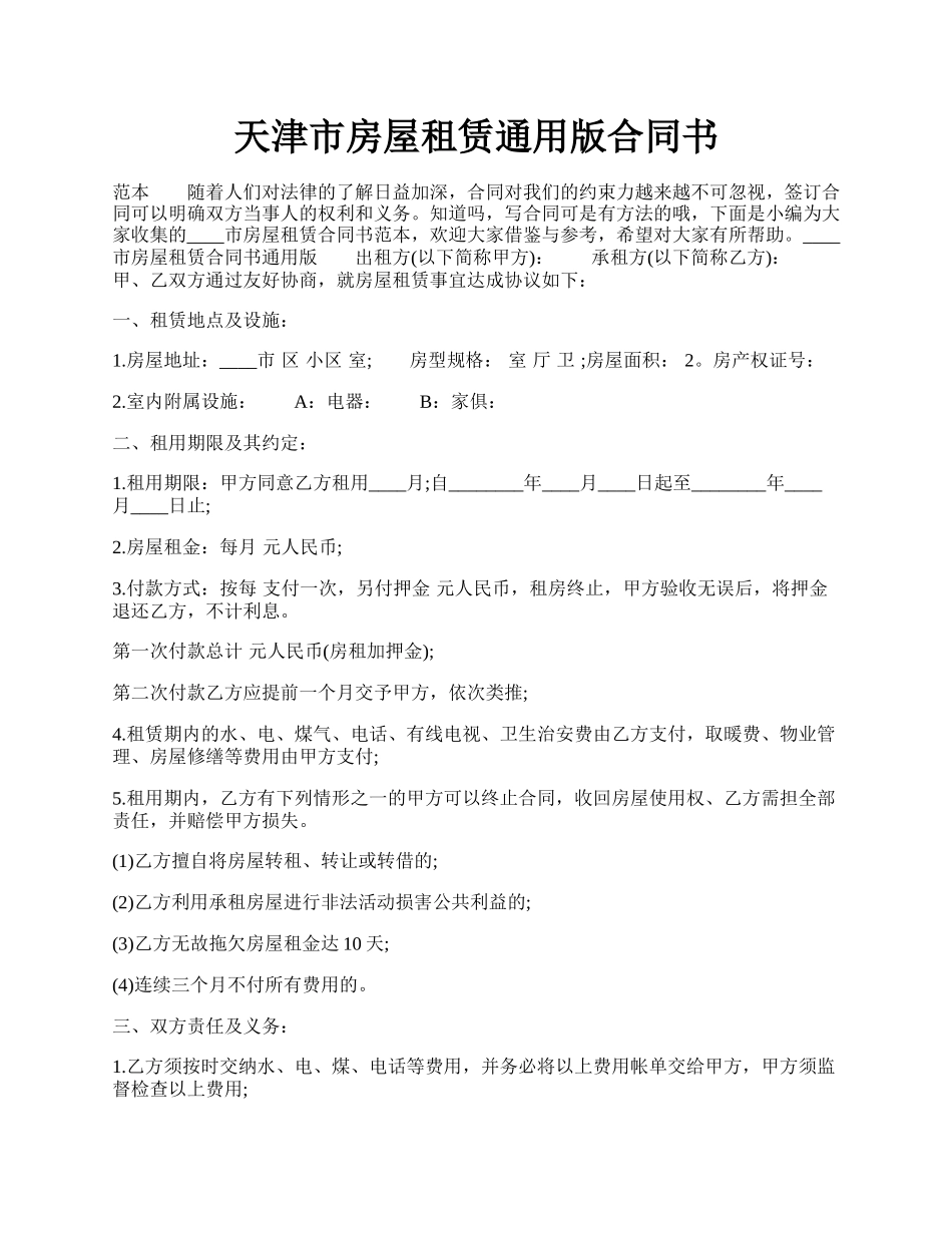 天津市房屋租赁通用版合同书.docx_第1页