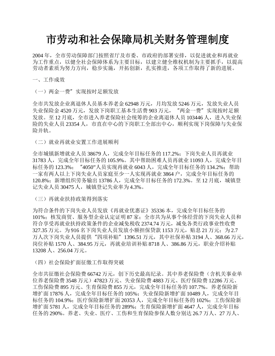 市劳动和社会保障局机关财务管理制度.docx_第1页