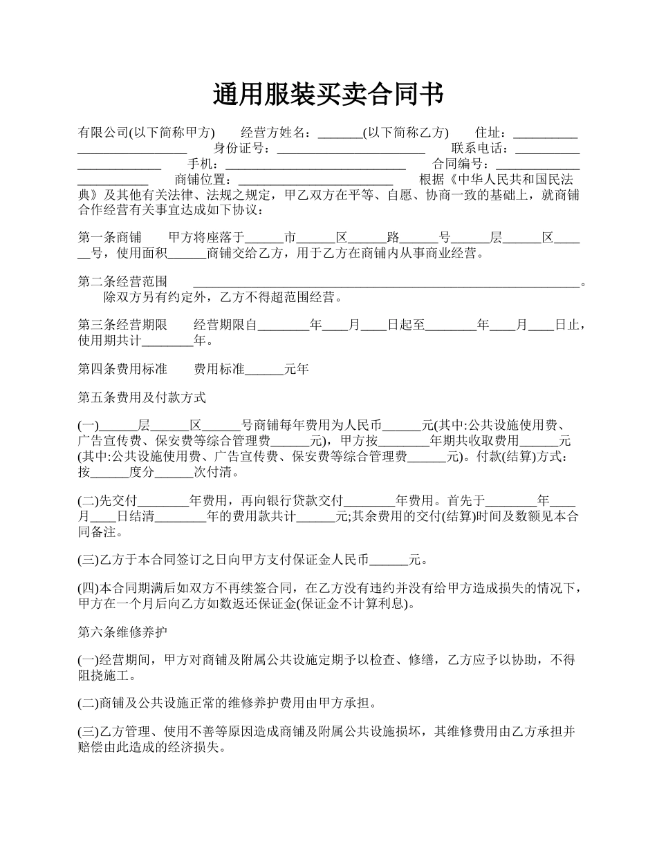 通用服装买卖合同书.docx_第1页