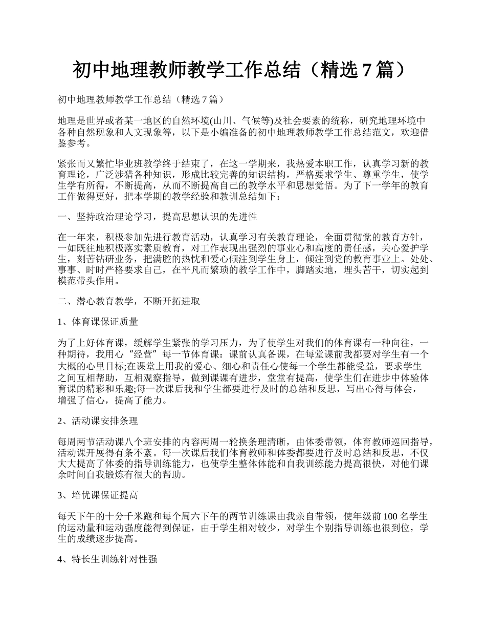 初中地理教师教学工作总结（精选7篇）.docx_第1页