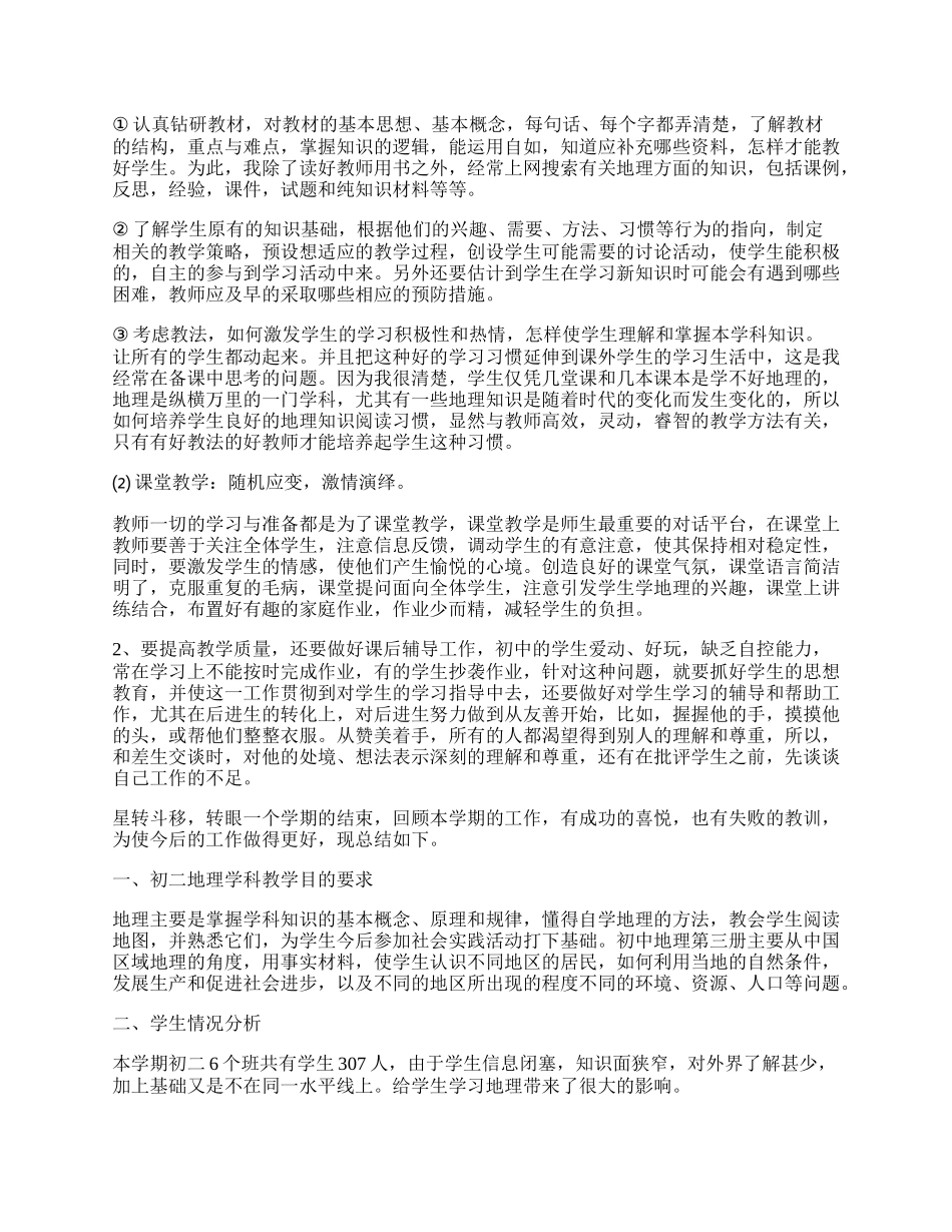 初中地理教师教学工作总结（精选7篇）.docx_第3页