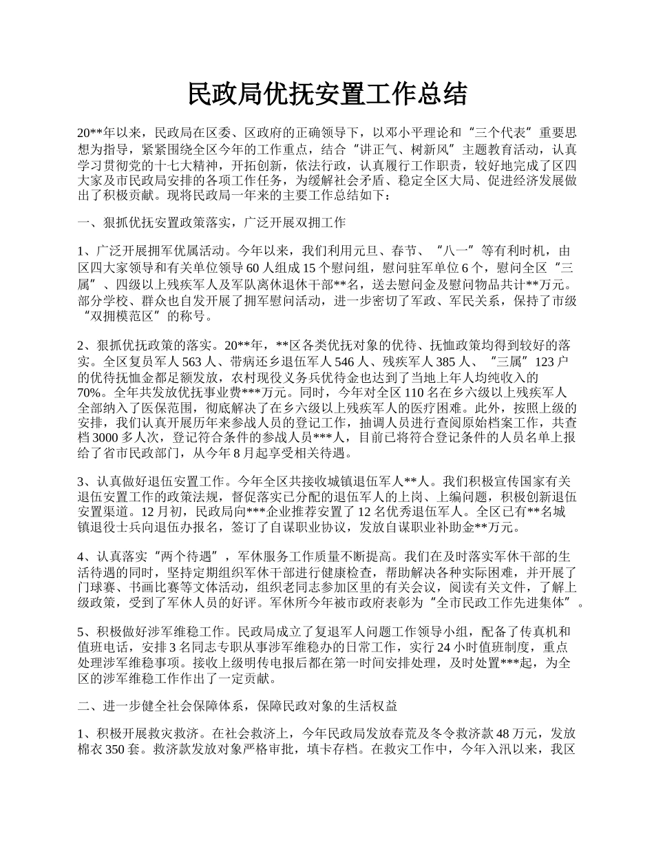 民政局优抚安置工作总结.docx_第1页