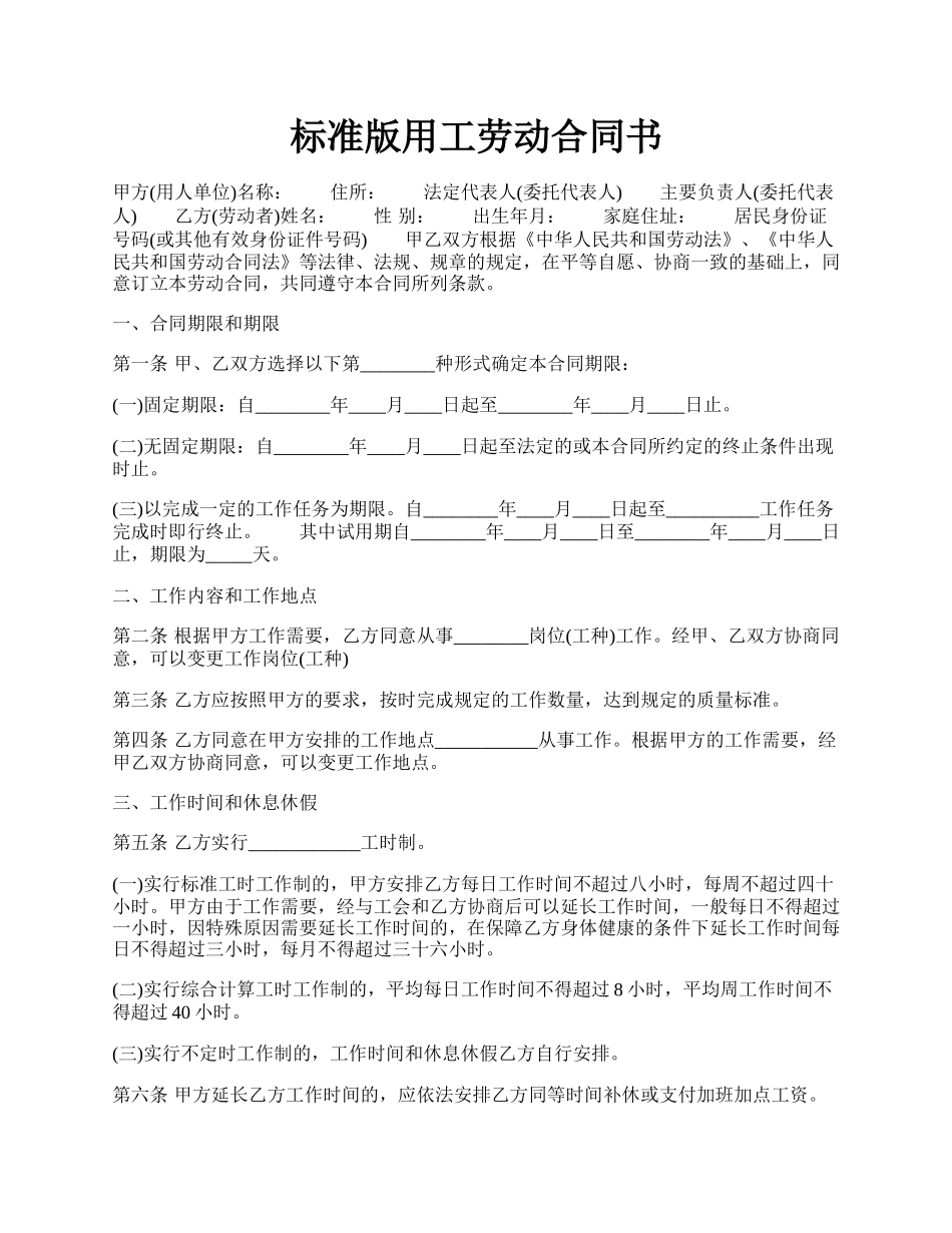 标准版用工劳动合同书.docx_第1页