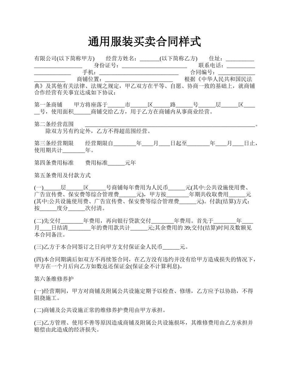 通用服装买卖合同样式.docx_第1页