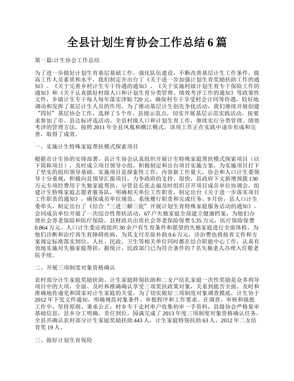 全县计划生育协会工作总结6篇.docx_第1页