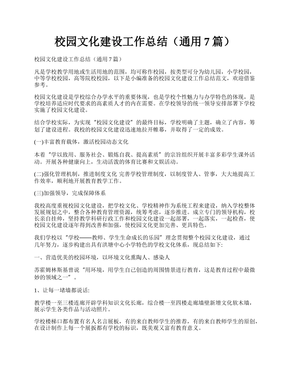 校园文化建设工作总结（通用7篇）.docx_第1页