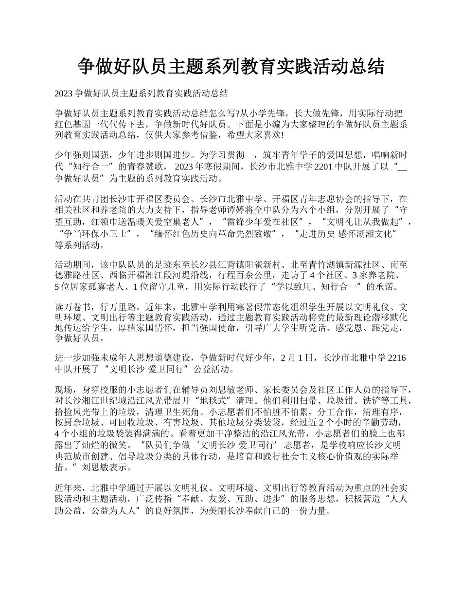 争做好队员主题系列教育实践活动总结.docx_第1页