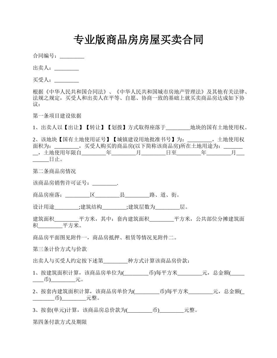 专业版商品房房屋买卖合同.docx_第1页