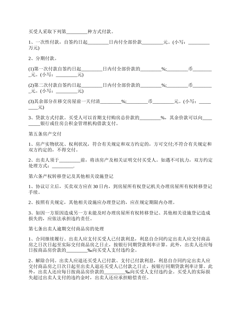 专业版商品房房屋买卖合同.docx_第2页