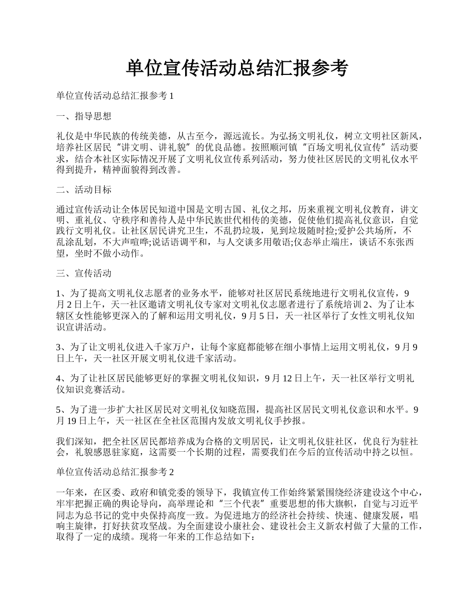 单位宣传活动总结汇报参考.docx_第1页