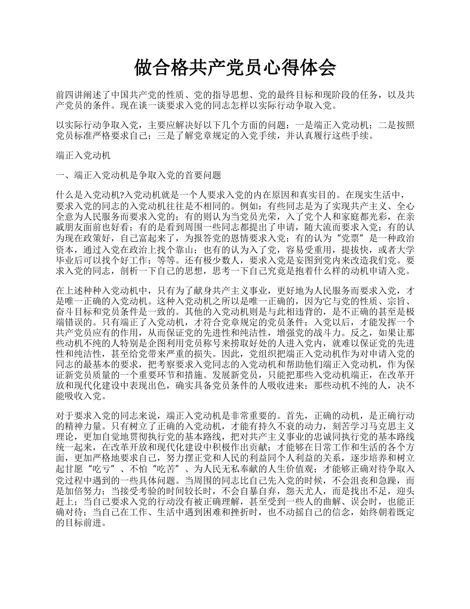 做合格共产党员心得体会.docx_第1页