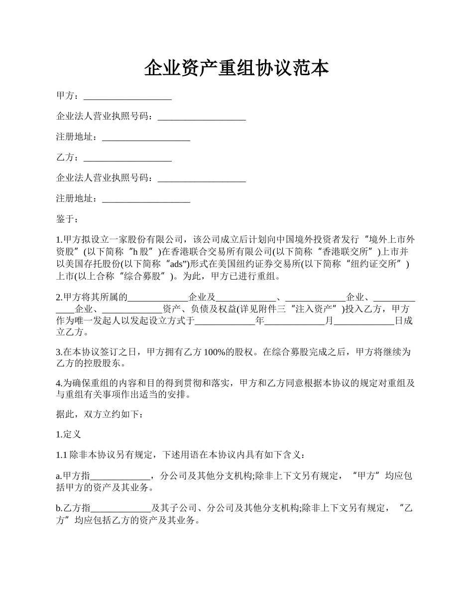 企业资产重组协议范本.docx_第1页