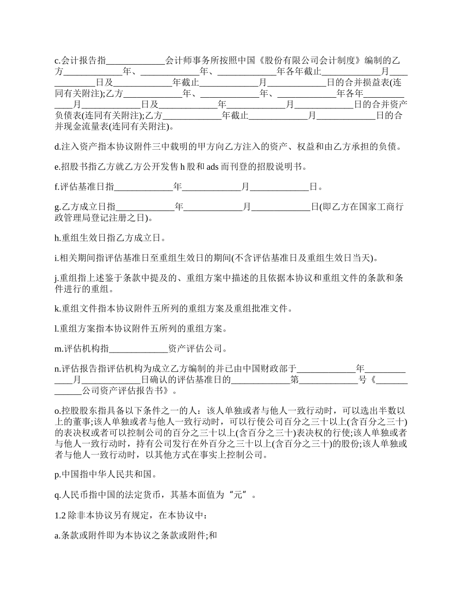 企业资产重组协议范本.docx_第2页