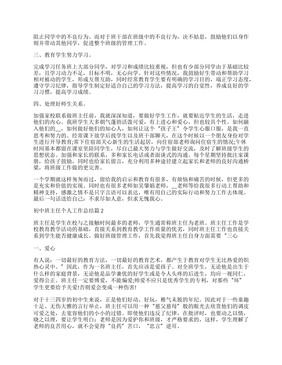 初中班主任个人工作总结（通用7篇）.docx_第2页