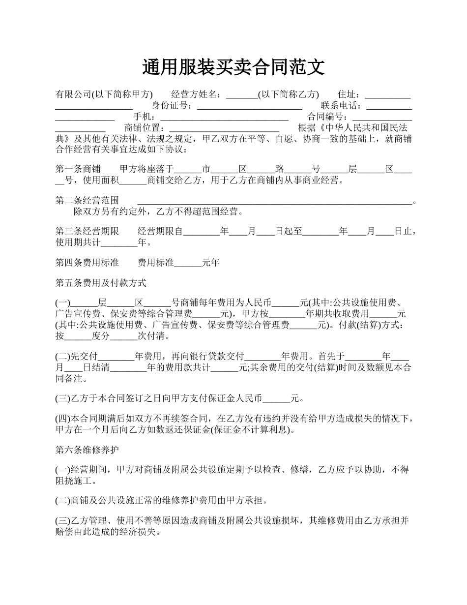 通用服装买卖合同范文.docx_第1页