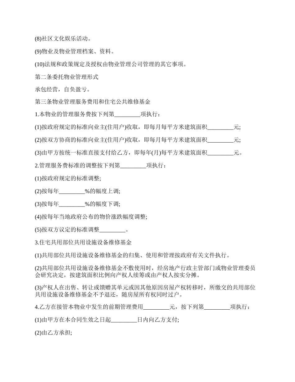 专业版物业管理协议.docx_第2页