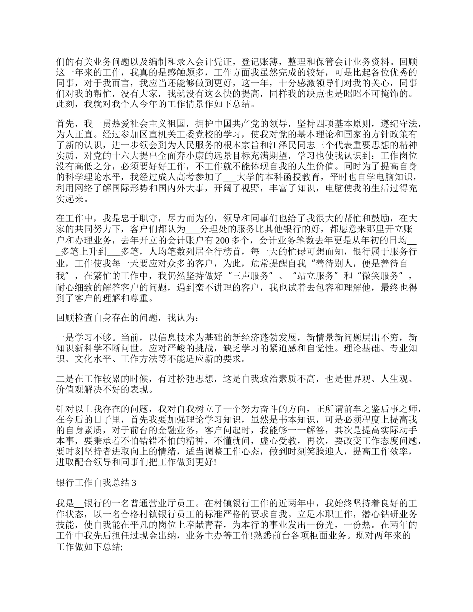 银行工作自我总结参考范文五篇.docx_第2页