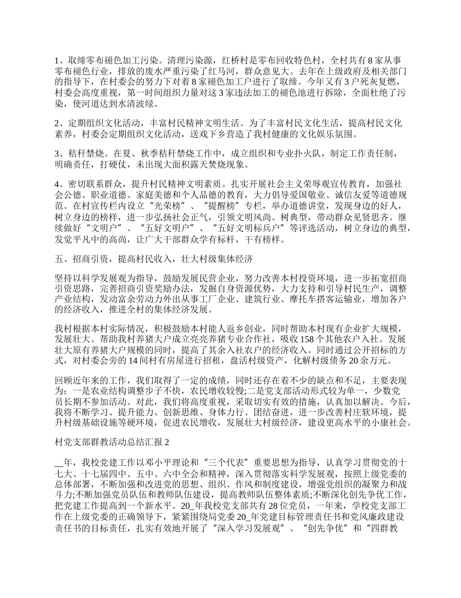 村党支部群教活动总结汇报.docx_第3页