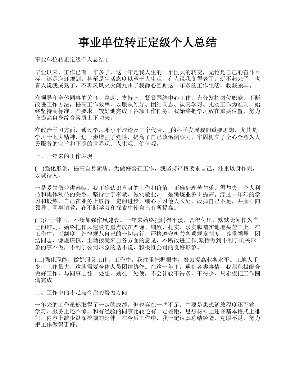 事业单位转正定级个人总结.docx_第1页