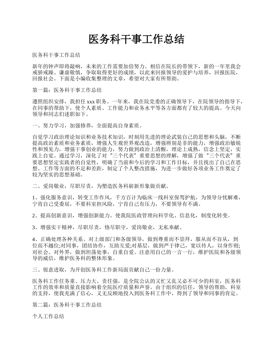 医务科干事工作总结.docx_第1页