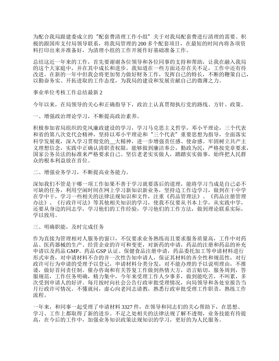 事业单位考核工作总结最新10篇.docx_第2页