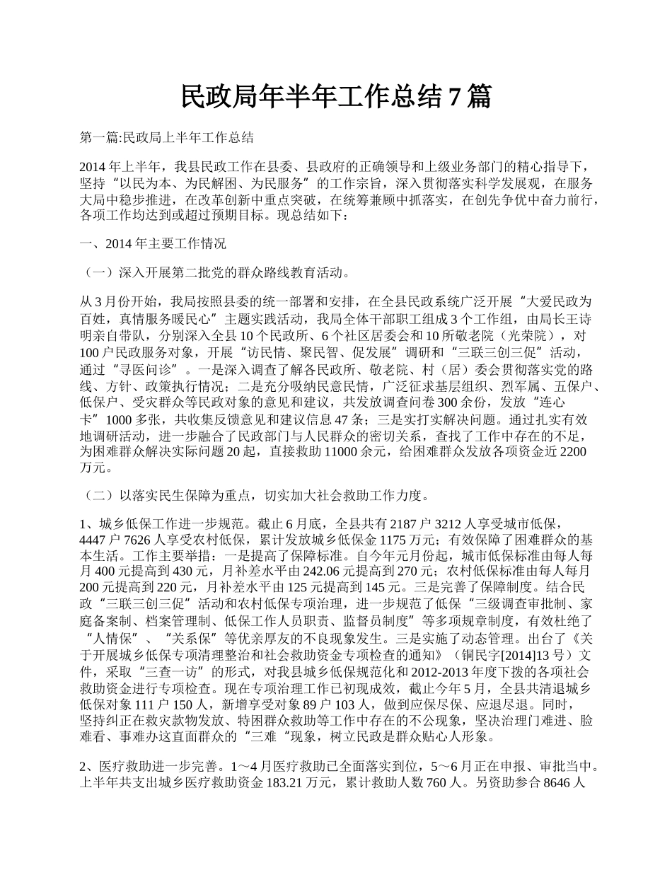 民政局年半年工作总结7篇.docx_第1页