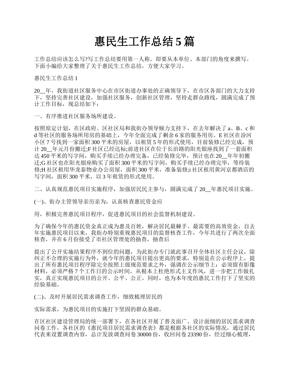 惠民生工作总结5篇.docx_第1页