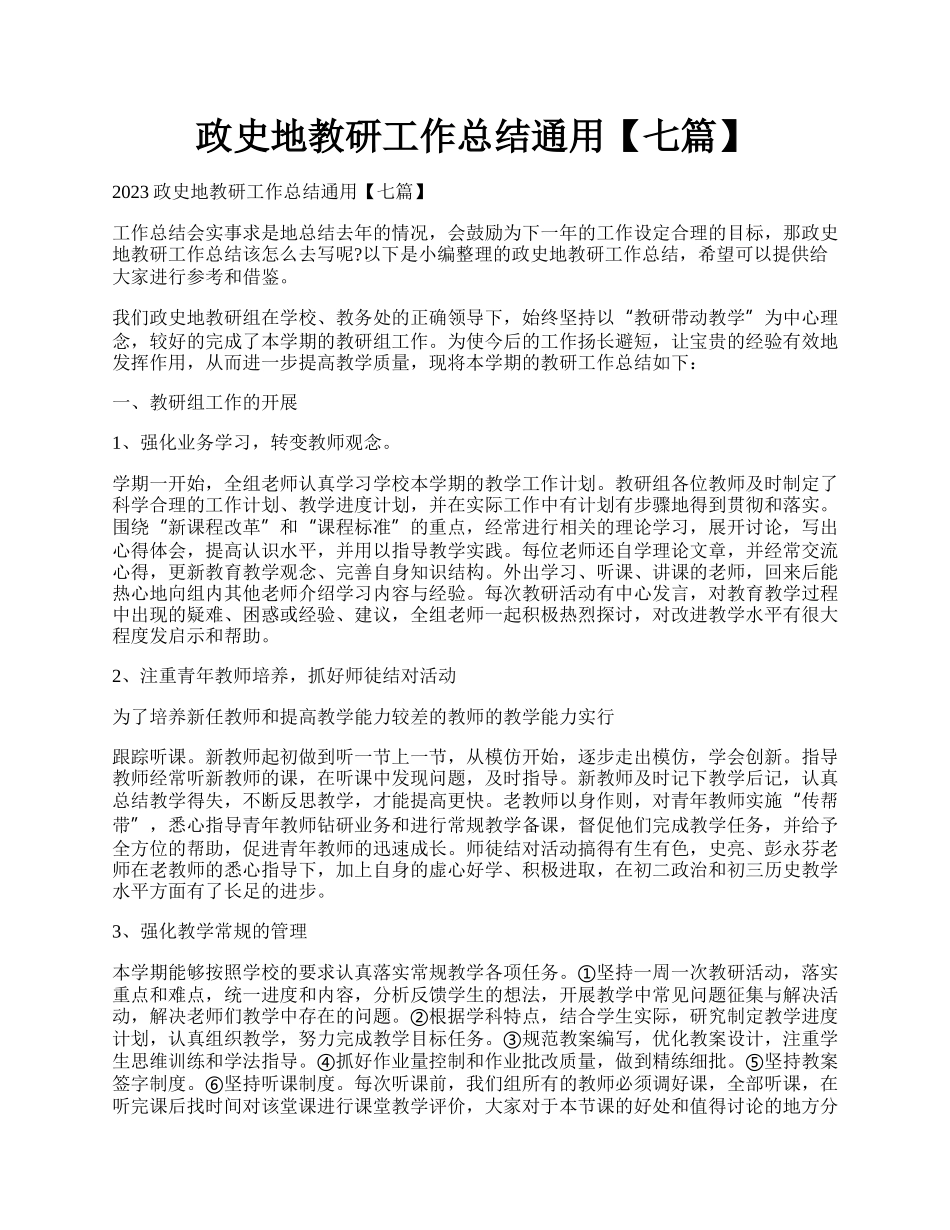 政史地教研工作总结通用【七篇】.docx_第1页