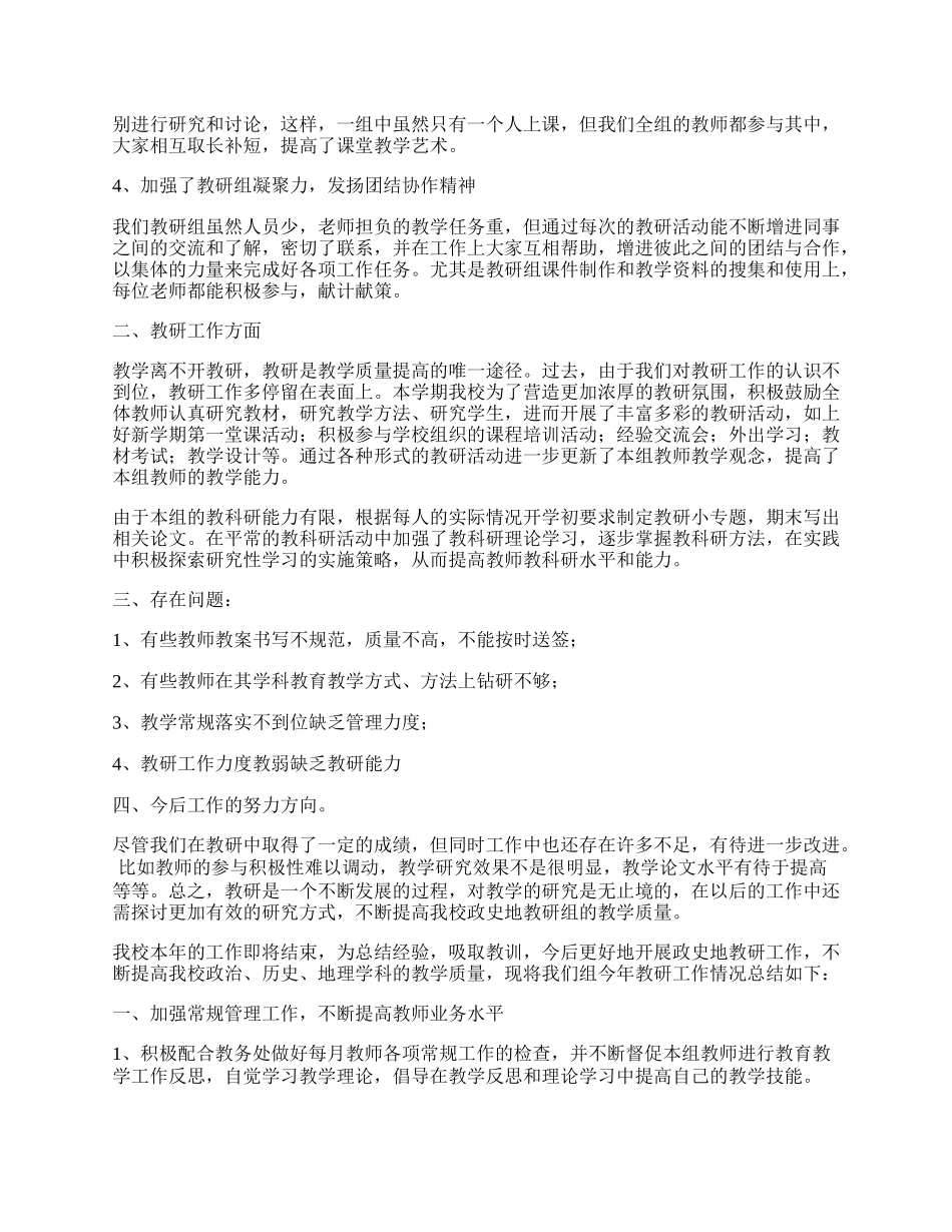 政史地教研工作总结通用【七篇】.docx_第2页