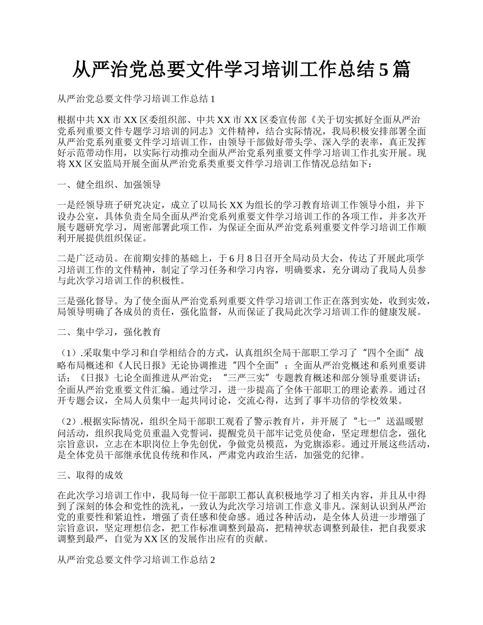 从严治党总要文件学习培训工作总结5篇.docx_第1页