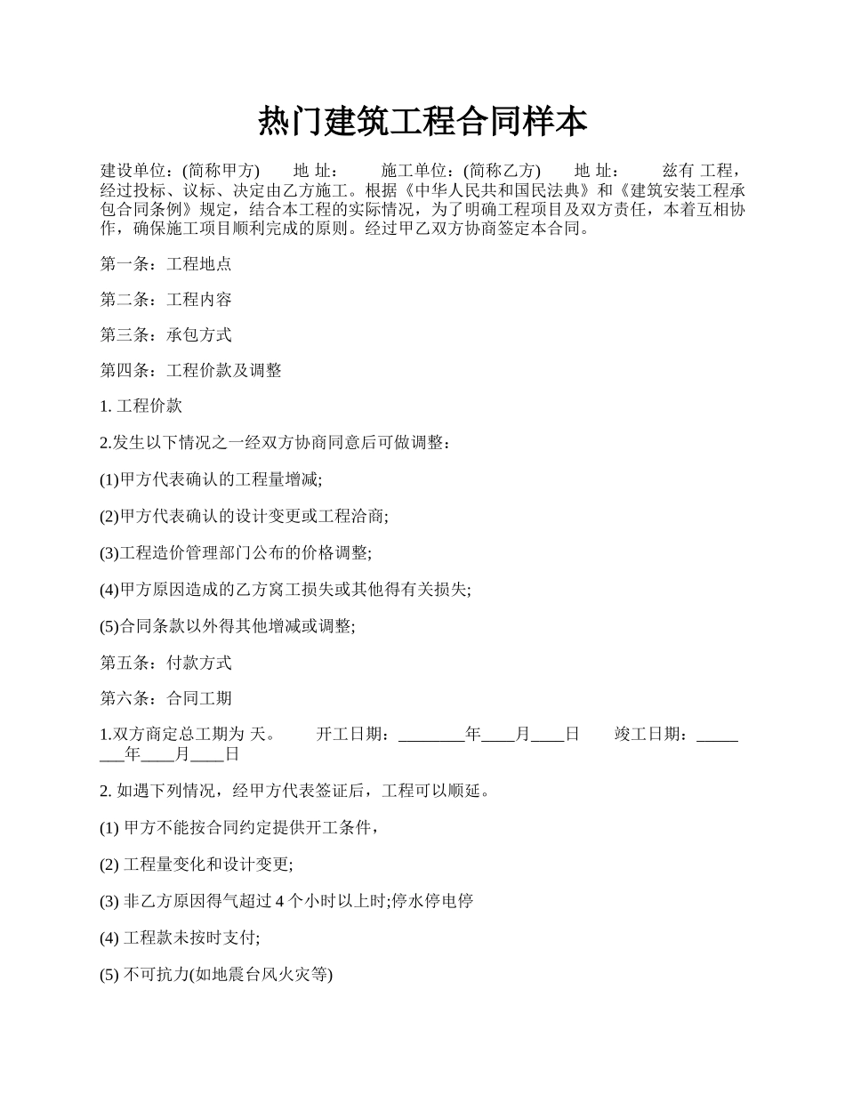 热门建筑工程合同样本.docx_第1页