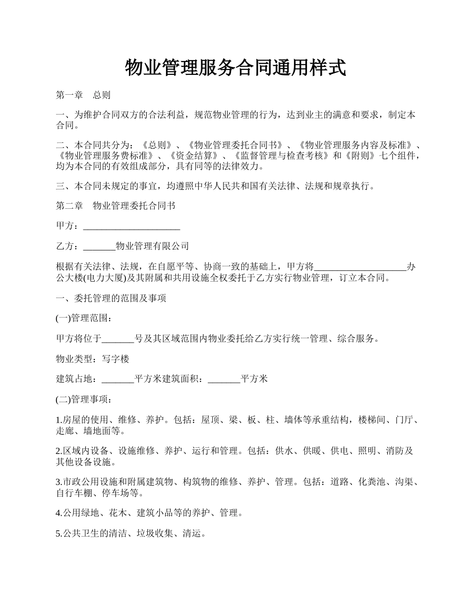 物业管理服务合同通用样式.docx_第1页