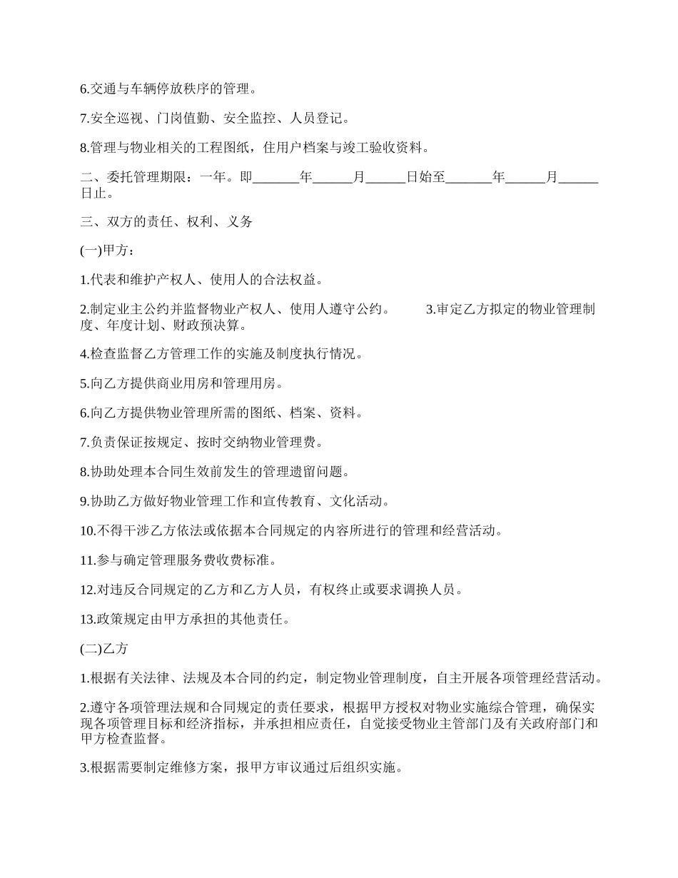 物业管理服务合同通用样式.docx_第2页