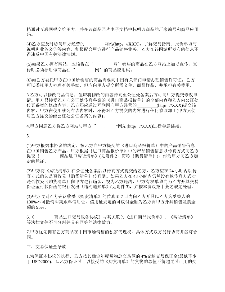 商品进口交易服务协议范文.docx_第2页