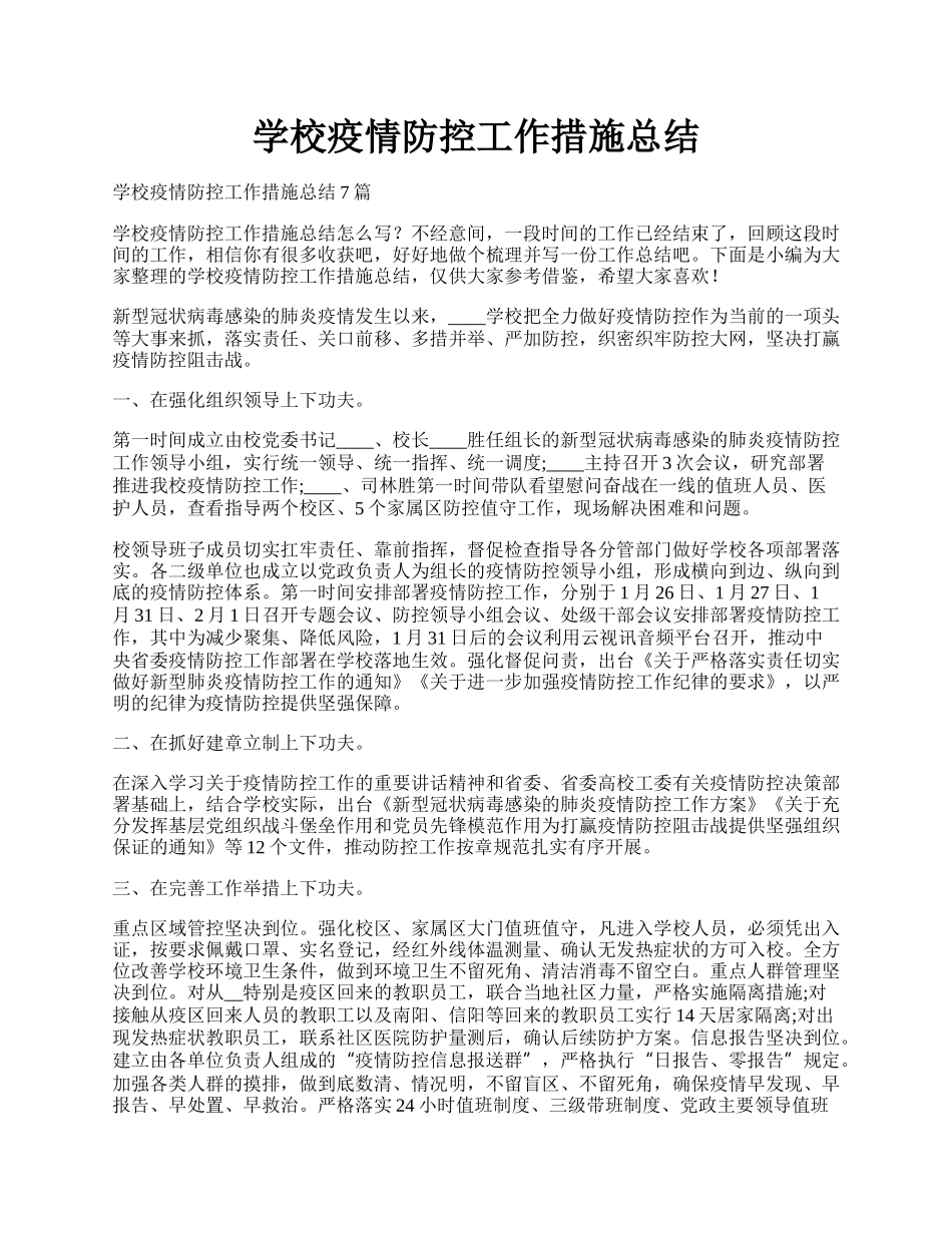 学校疫情防控工作措施总结.docx_第1页