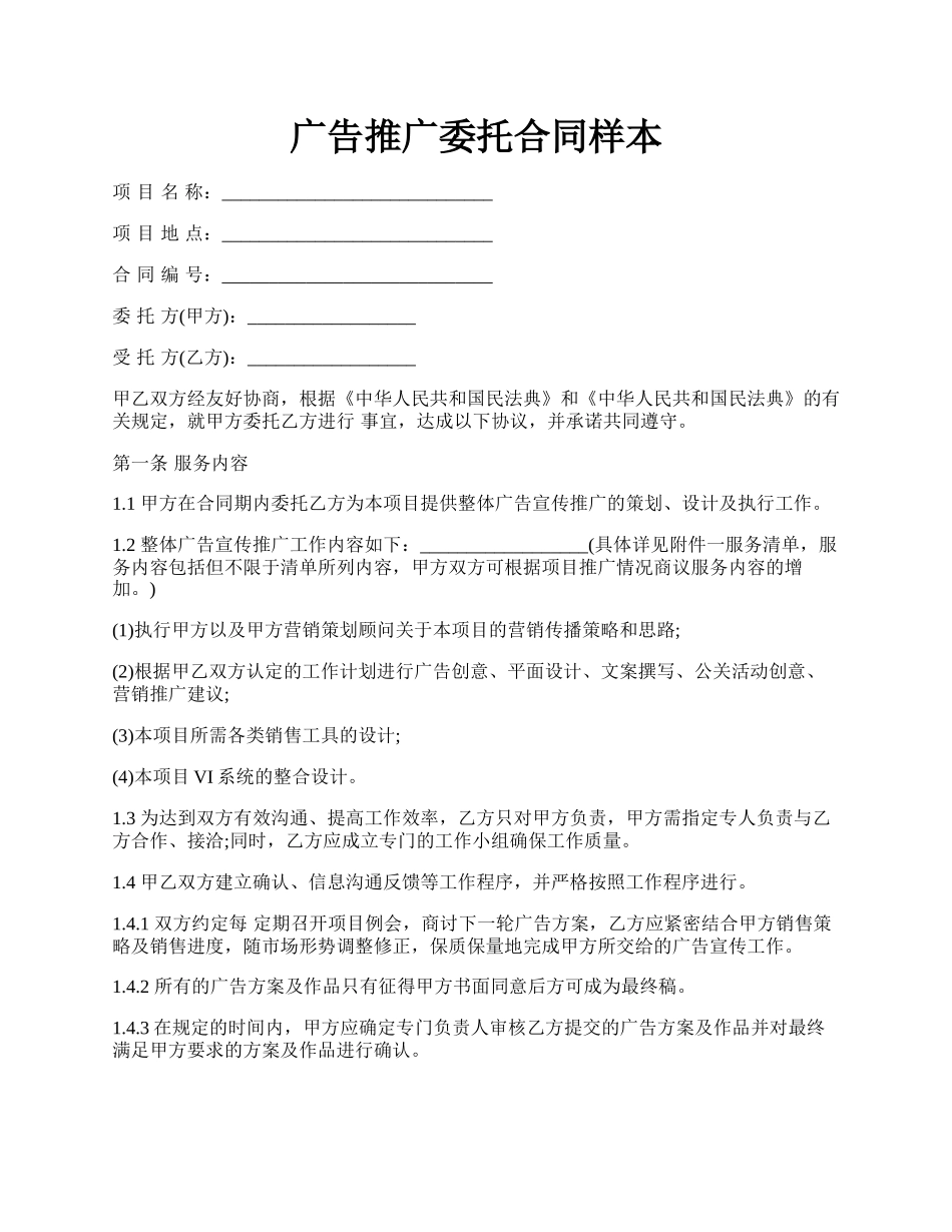 广告推广委托合同样本.docx_第1页