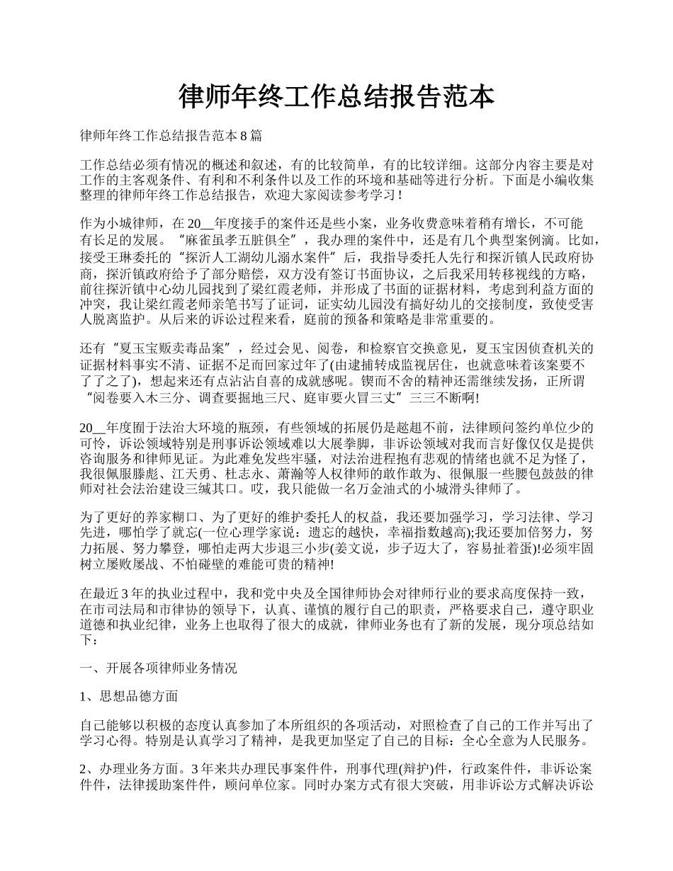 律师年终工作总结报告范本.docx_第1页