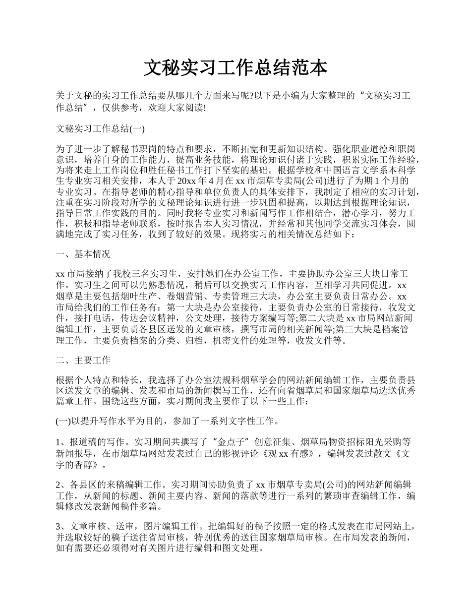 文秘实习工作总结范本.docx_第1页