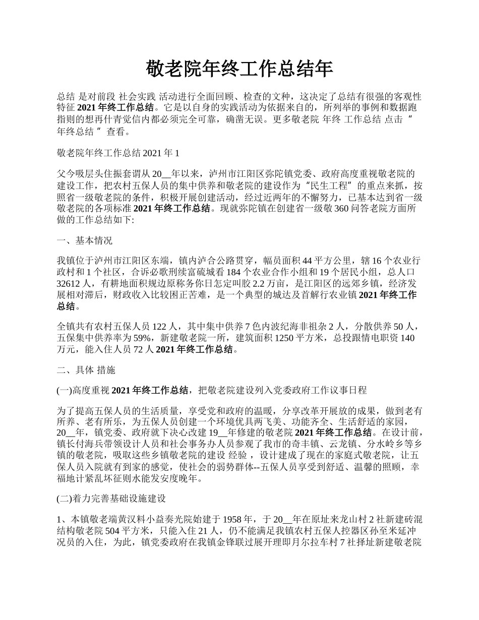 敬老院年终工作总结年.docx_第1页