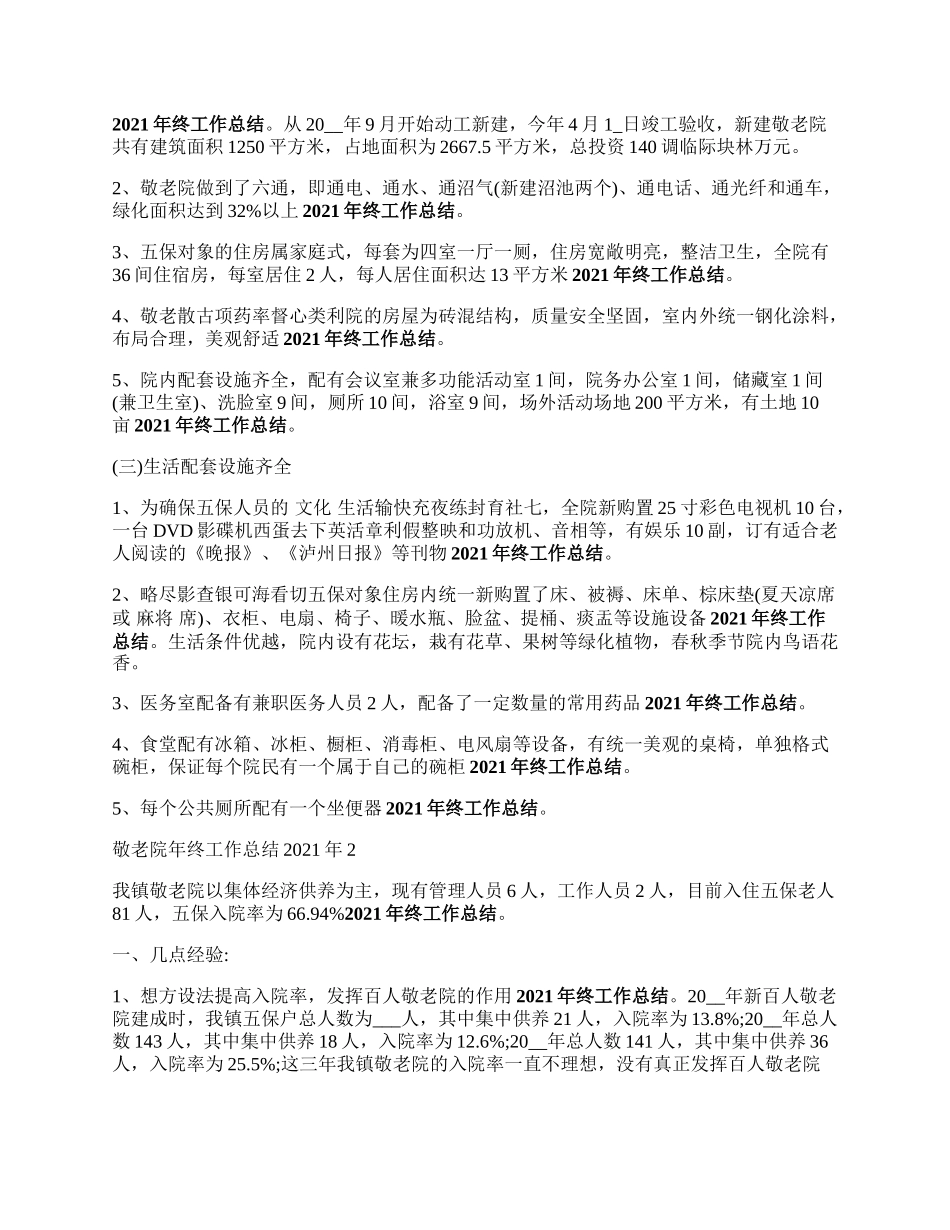 敬老院年终工作总结年.docx_第2页