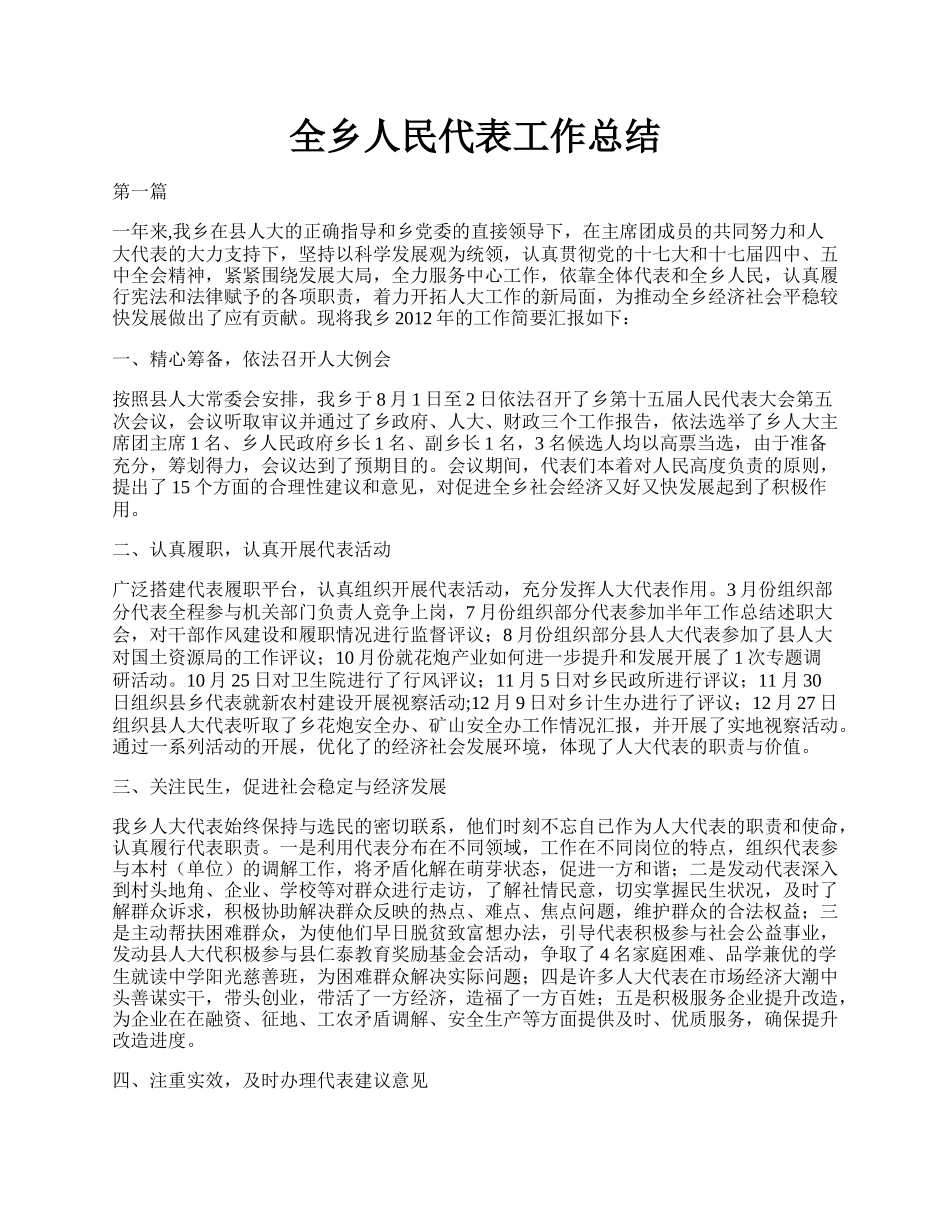 全乡人民代表工作总结.docx_第1页