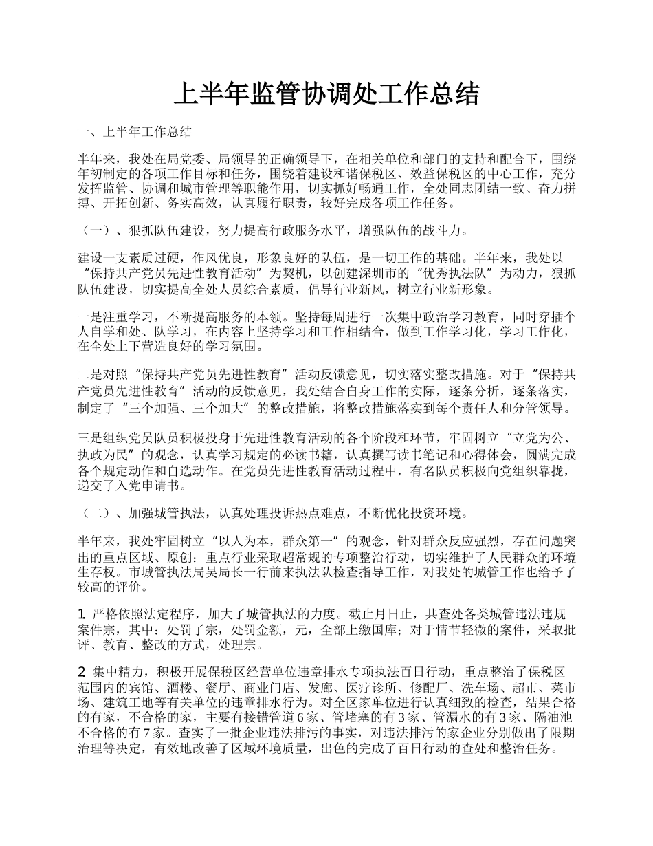 上半年监管协调处工作总结.docx_第1页