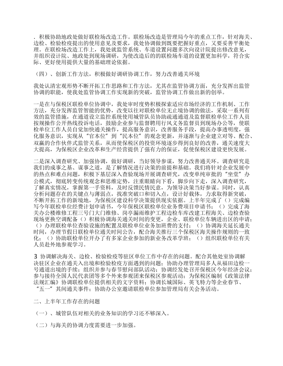 上半年监管协调处工作总结.docx_第3页