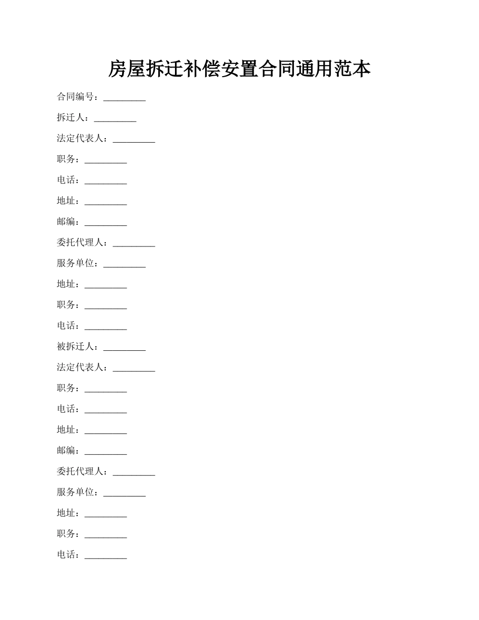 房屋拆迁补偿安置合同通用范本.docx_第1页