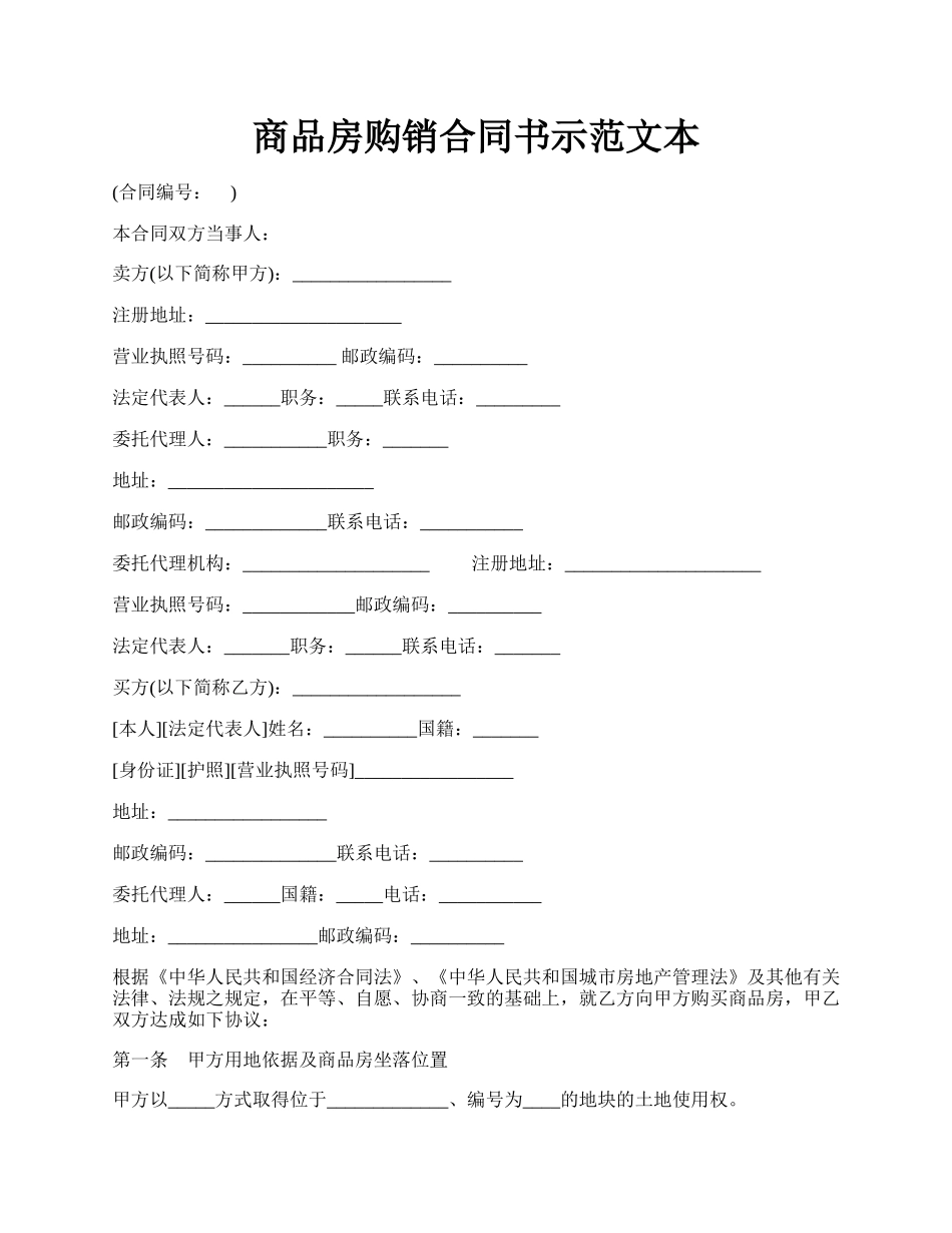 商品房购销合同书示范文本.docx_第1页